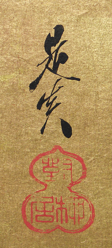 Photo of the signature of Shibata Zenshin.